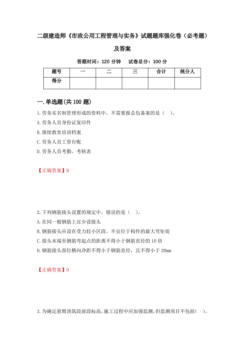 二级建造师市政公用工程管理与实务试题题库强化卷必考题及答案第16套