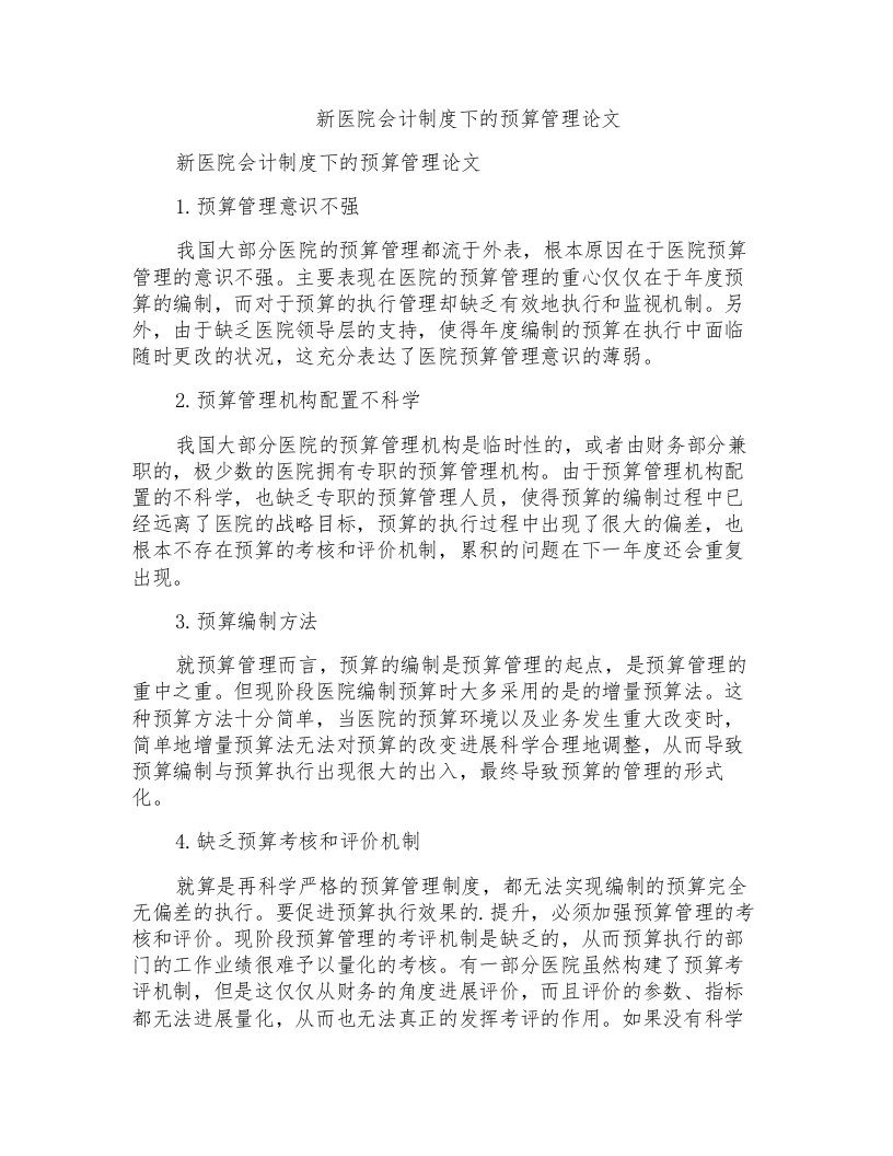 新医院会计制度下的预算管理论文