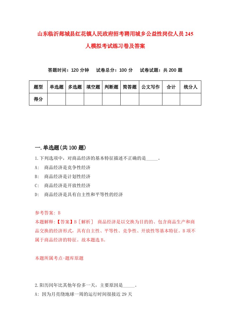 山东临沂郯城县红花镇人民政府招考聘用城乡公益性岗位人员245人模拟考试练习卷及答案第9版