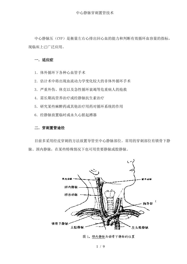 中心静脉穿刺置管技术规范