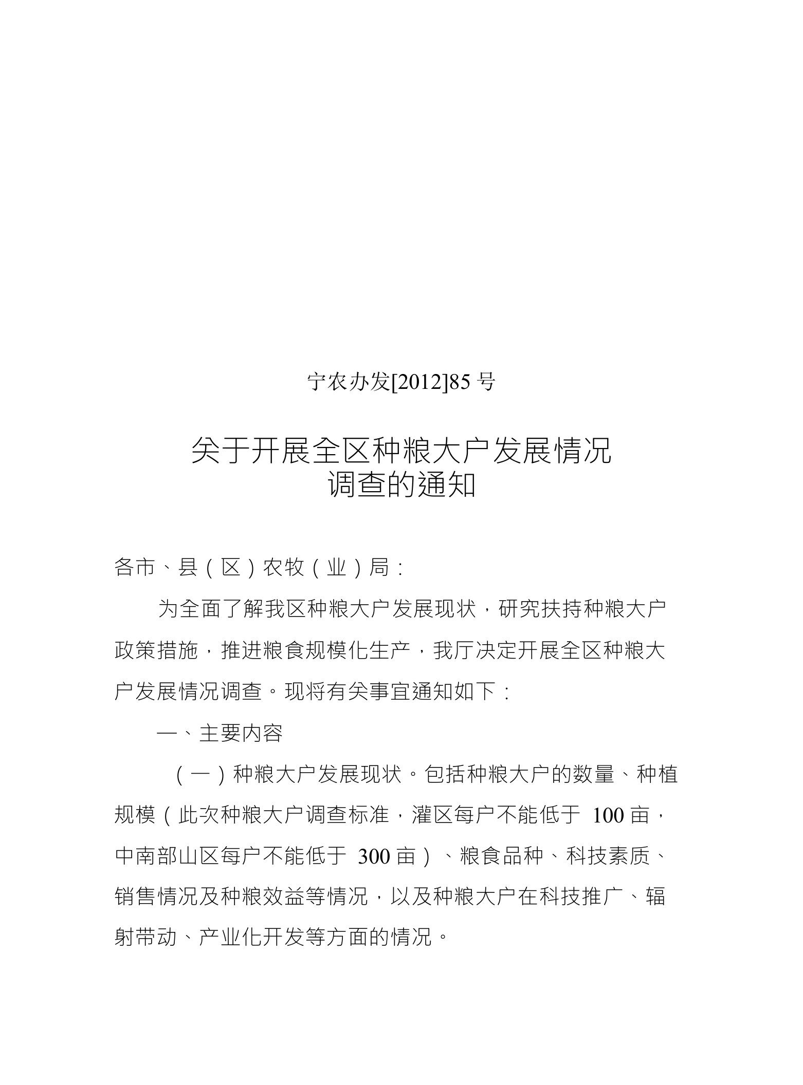 请点击下载关于开展全区种粮大户发展情况调查的通知