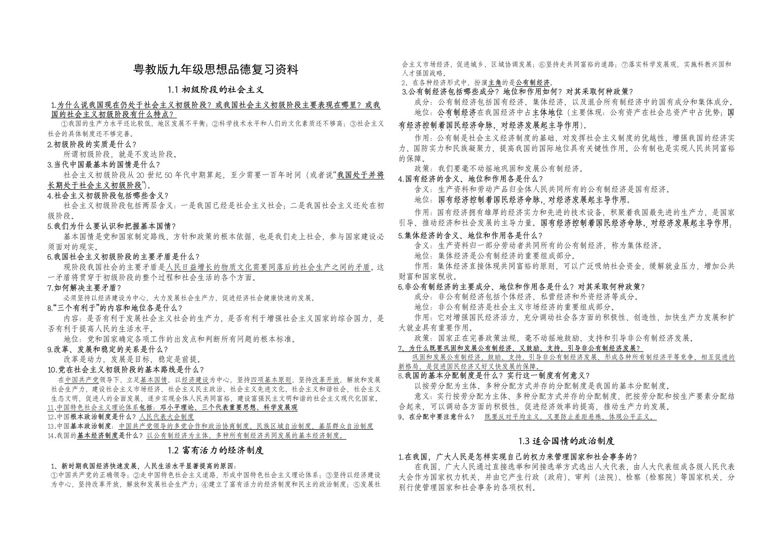 2015年粤教版思想品德九年级考试复习资料(完全版)