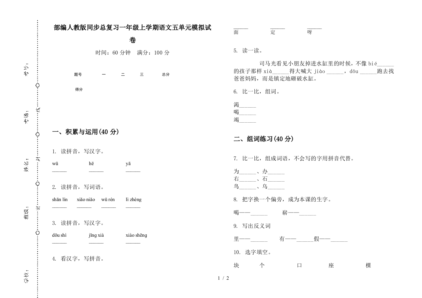 部编人教版同步总复习一年级上学期语文五单元模拟试卷