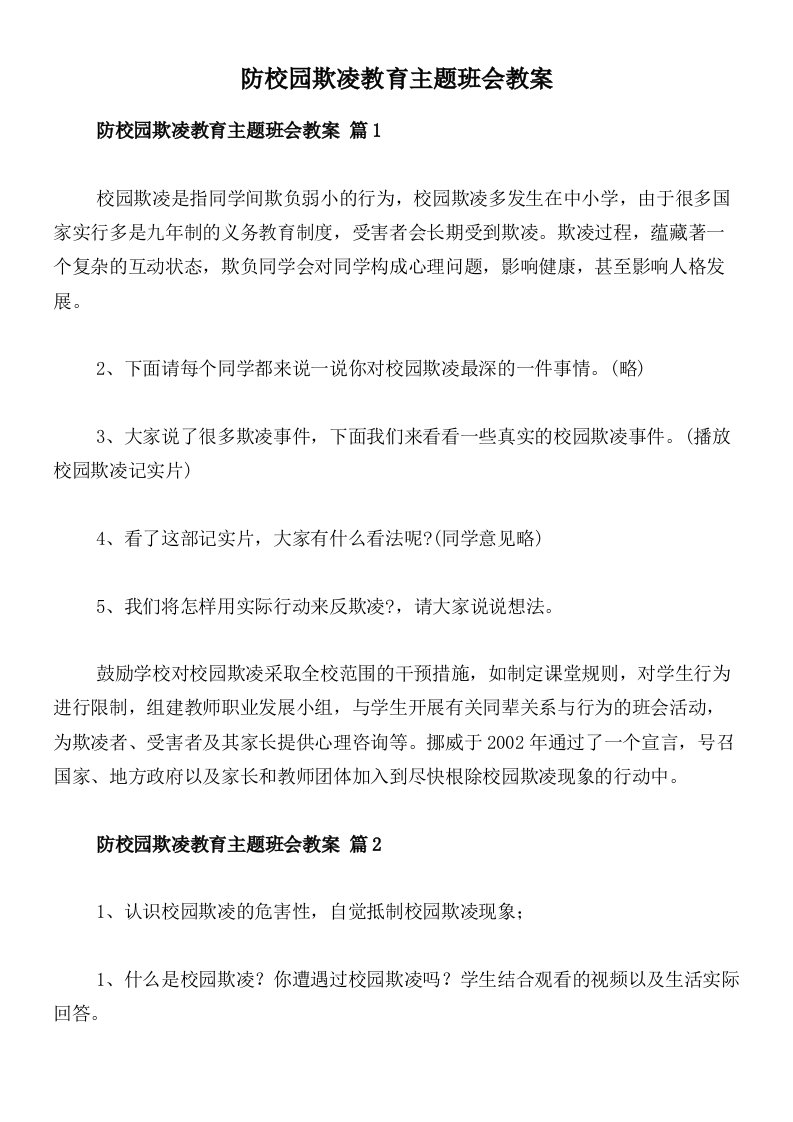 防校园欺凌教育主题班会教案