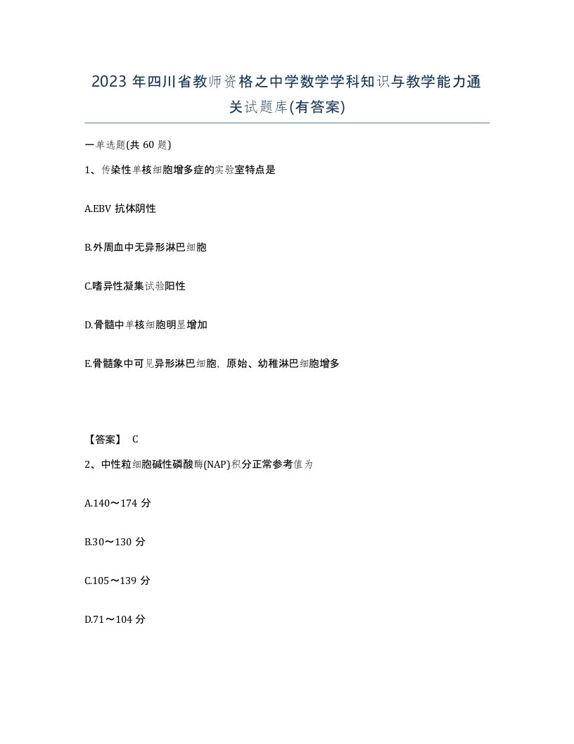 2023年四川省教师资格之中学数学学科知识与教学能力通关试题库有答案