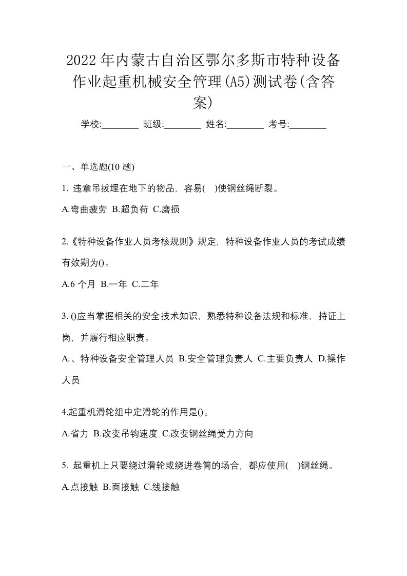 2022年内蒙古自治区鄂尔多斯市特种设备作业起重机械安全管理A5测试卷含答案