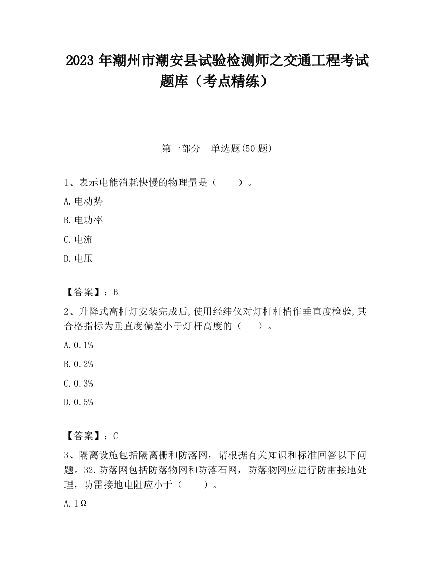 2023年潮州市潮安县试验检测师之交通工程考试题库（考点精练）