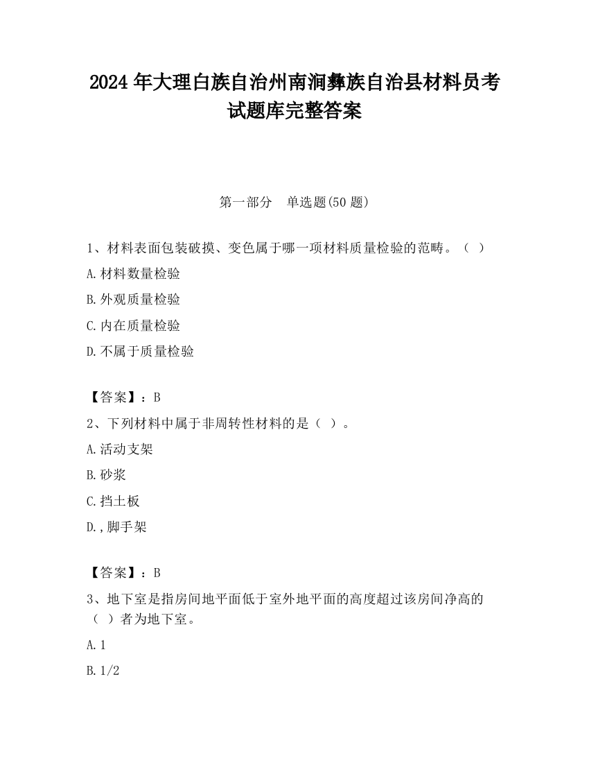 2024年大理白族自治州南涧彝族自治县材料员考试题库完整答案