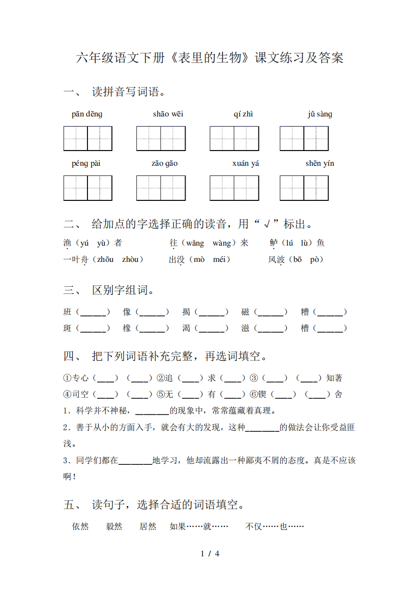 六年级语文下册《表里的生物》课文练习及答案