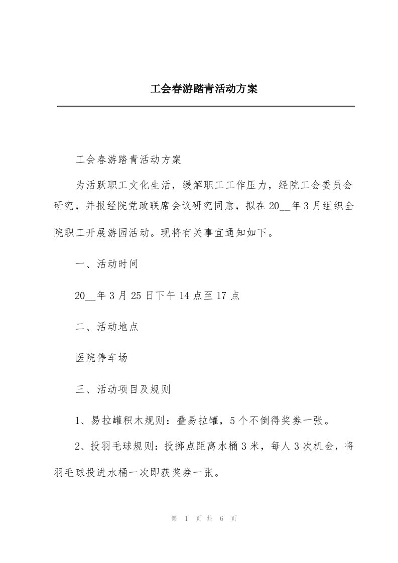 工会春游踏青活动方案