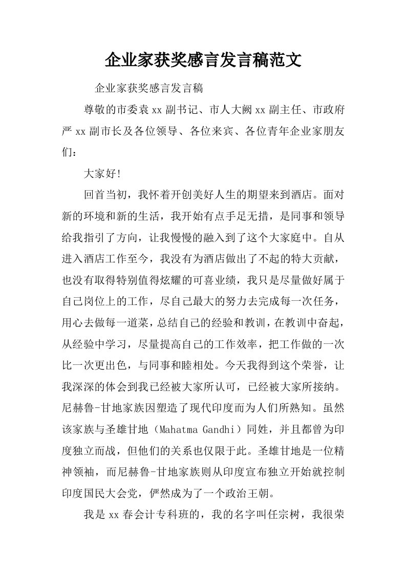 企业家获奖感言发言稿范文