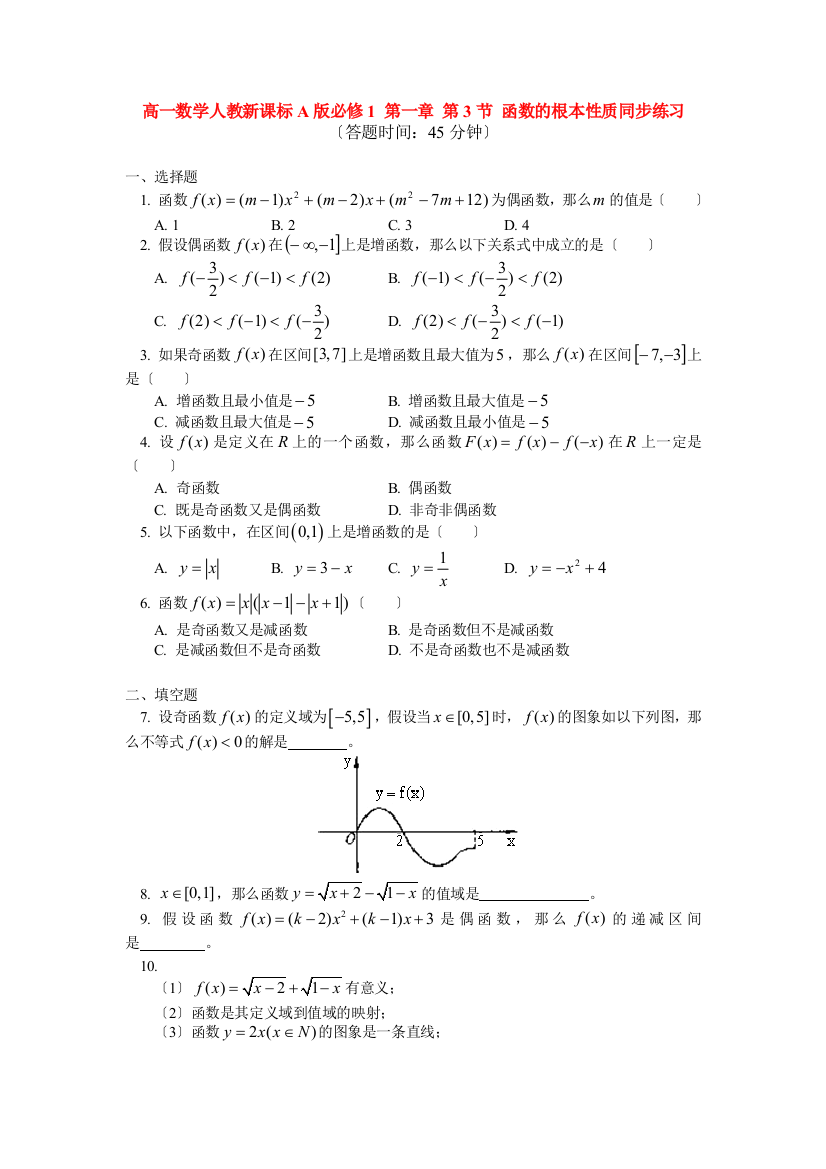 高一数学人教新课标A版必修1第一章第3节函数的基本性质同步练习