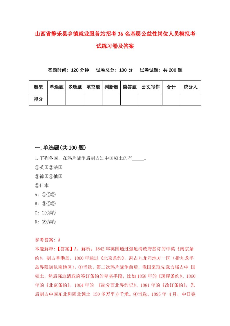 山西省静乐县乡镇就业服务站招考36名基层公益性岗位人员模拟考试练习卷及答案第9期