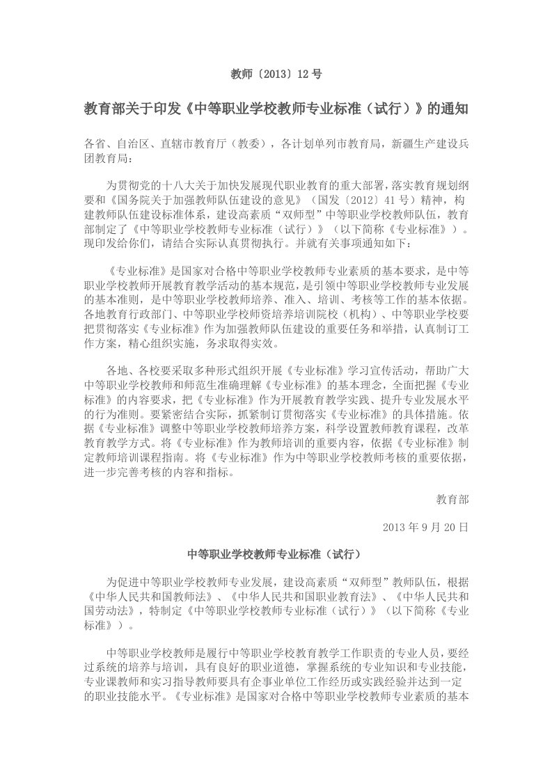 教育部关于印发《中等职业学校教师专业标准(试行)》的通知