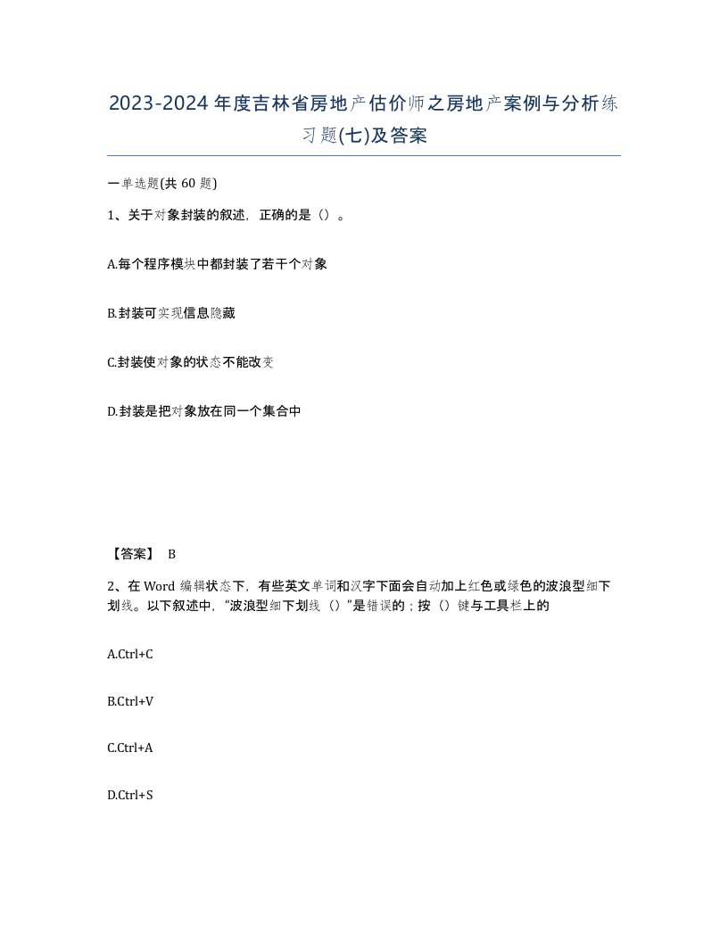 2023-2024年度吉林省房地产估价师之房地产案例与分析练习题七及答案