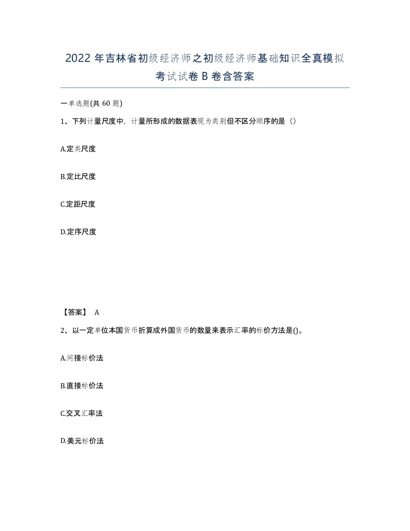 2022年吉林省初级经济师之初级经济师基础知识全真模拟考试试卷B卷含答案