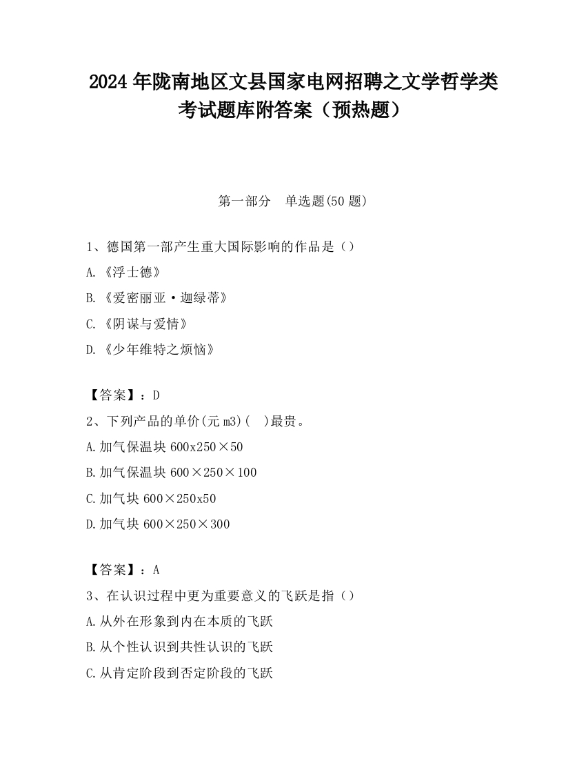 2024年陇南地区文县国家电网招聘之文学哲学类考试题库附答案（预热题）