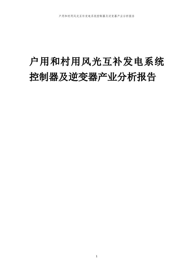 年度户用和村用风光互补发电系统控制器及逆变器产业分析报告