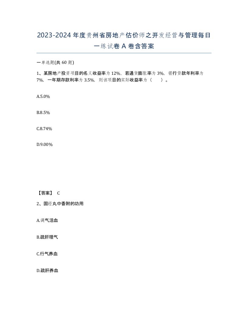 2023-2024年度贵州省房地产估价师之开发经营与管理每日一练试卷A卷含答案