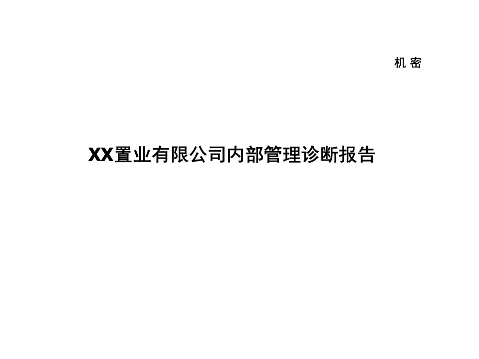 内部管理-武汉新长江置业有限公司内部管理诊断报告216P