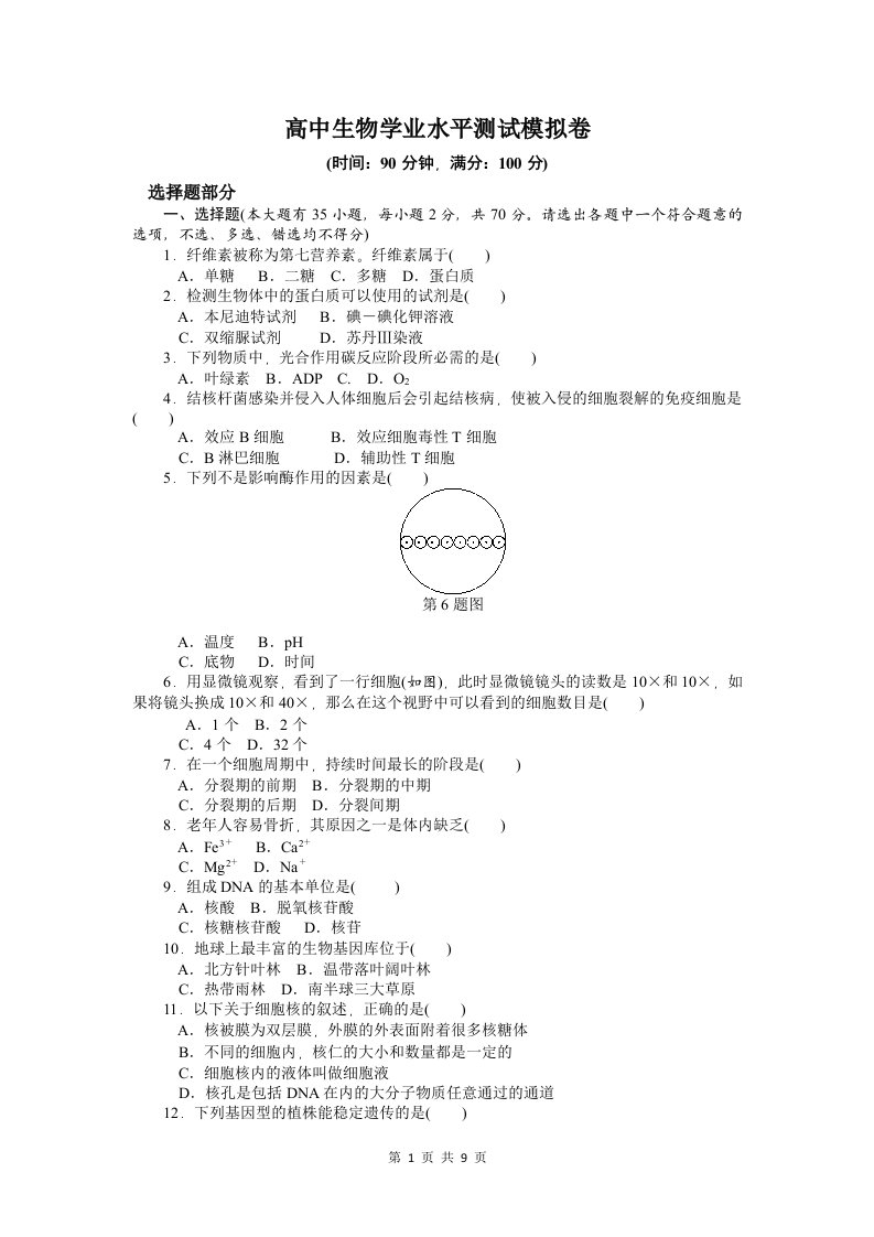 高中生物学业水平测试模拟卷【含答案】