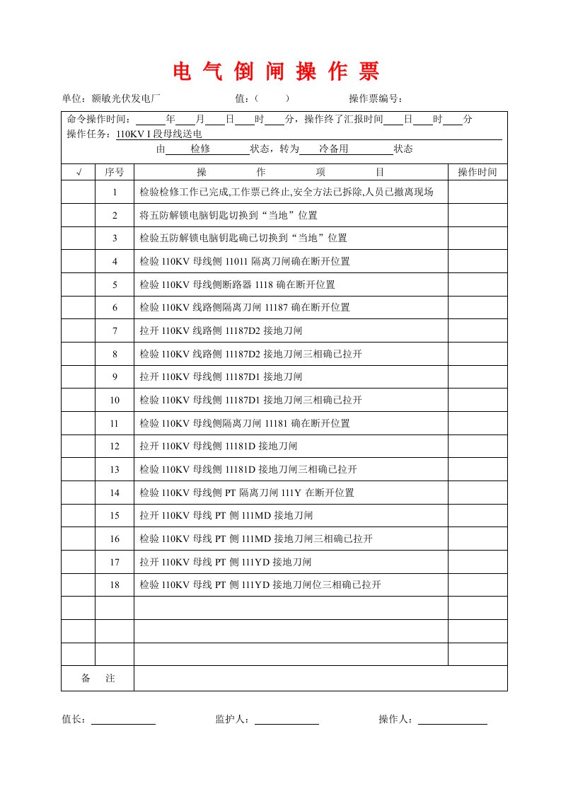 倒闸操作票票样模板样稿