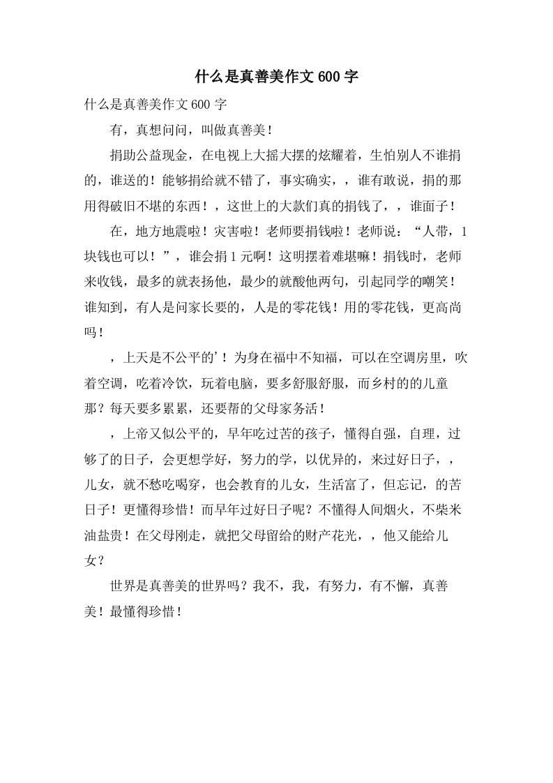 什么是真善美作文600字