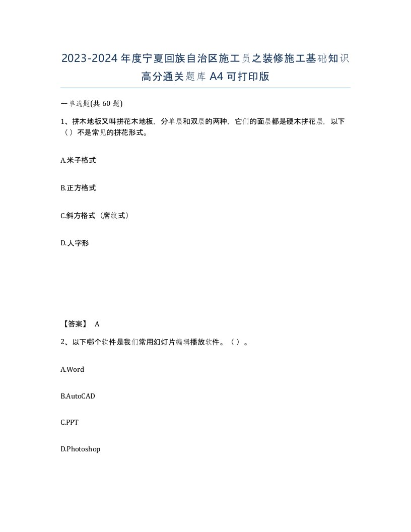 2023-2024年度宁夏回族自治区施工员之装修施工基础知识高分通关题库A4可打印版