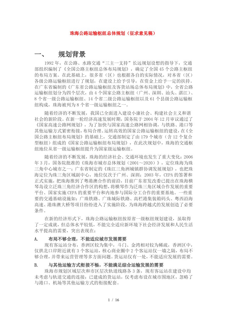 珠海公路运输枢纽总体规划