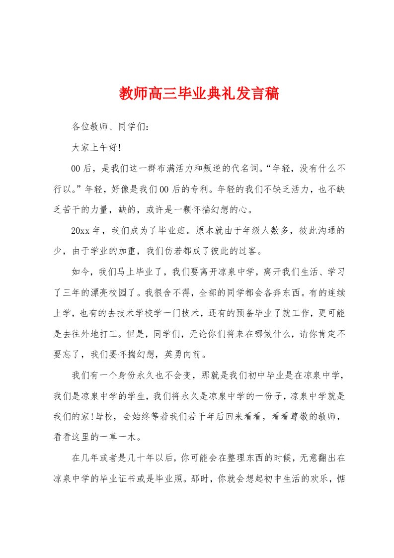 教师高三毕业典礼发言稿