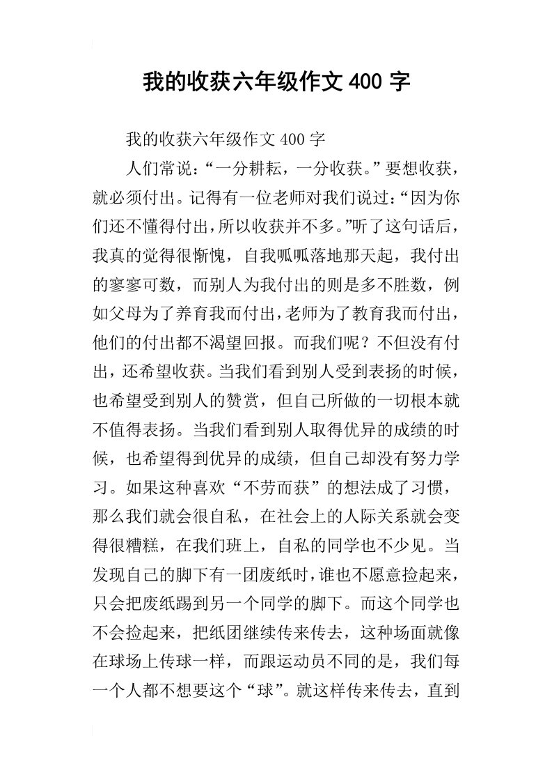 我的收获六年级作文400字