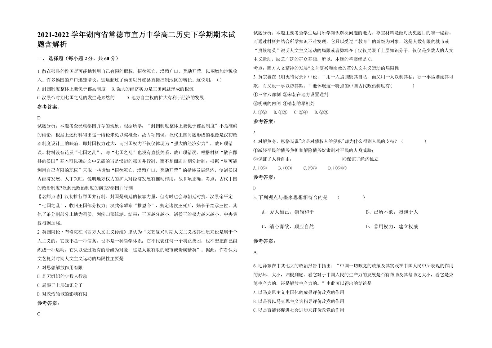 2021-2022学年湖南省常德市宜万中学高二历史下学期期末试题含解析