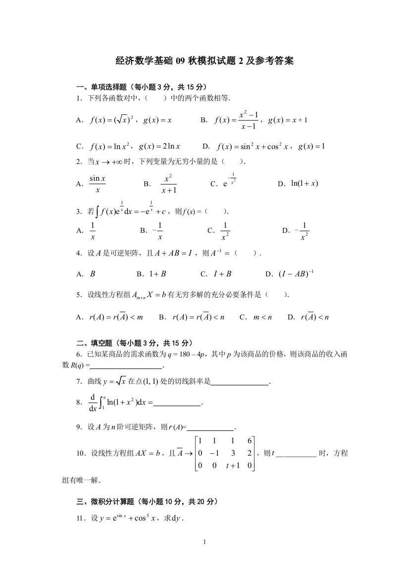 电大经济数学基础模拟试题及参考答案