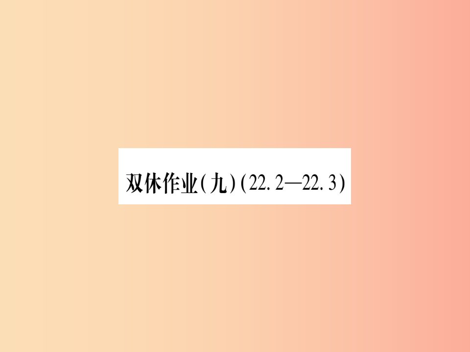 2019秋九年级数学上册