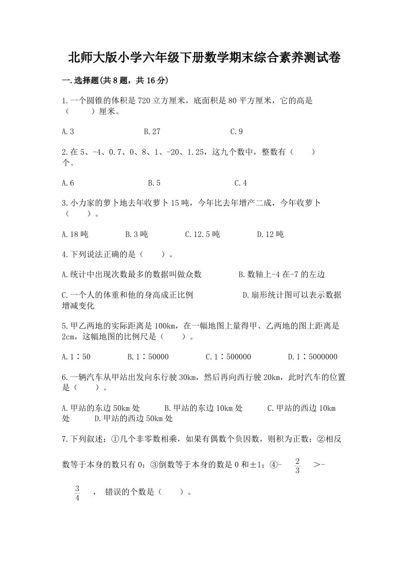 北师大版小学六年级下册数学期末综合素养测试卷及答案（历年真题）