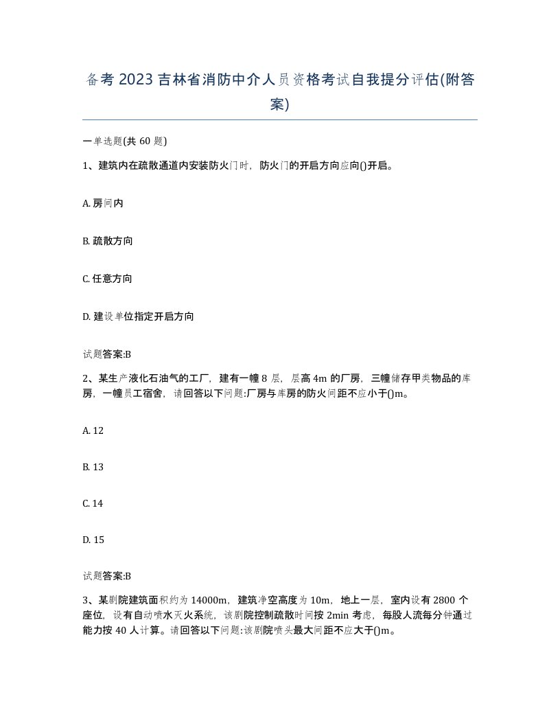 备考2023吉林省消防中介人员资格考试自我提分评估附答案