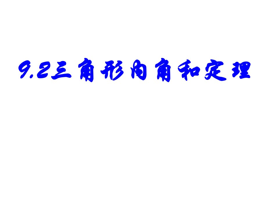 9.2三角形内角和定理