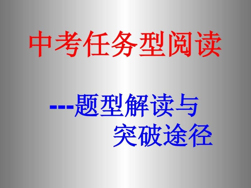 中考英语任务型阅读解题技巧与突破途径