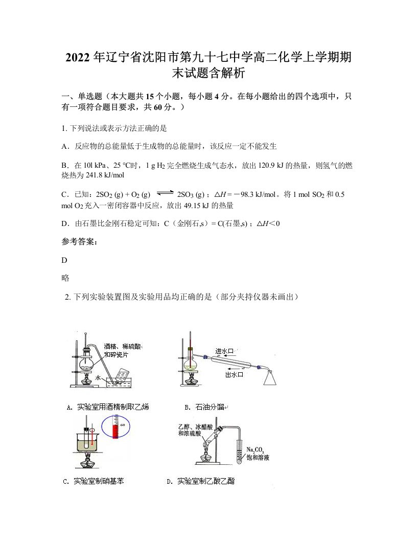 2022年辽宁省沈阳市第九十七中学高二化学上学期期末试题含解析