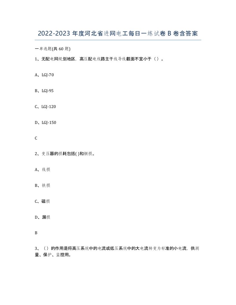 2022-2023年度河北省进网电工每日一练试卷B卷含答案