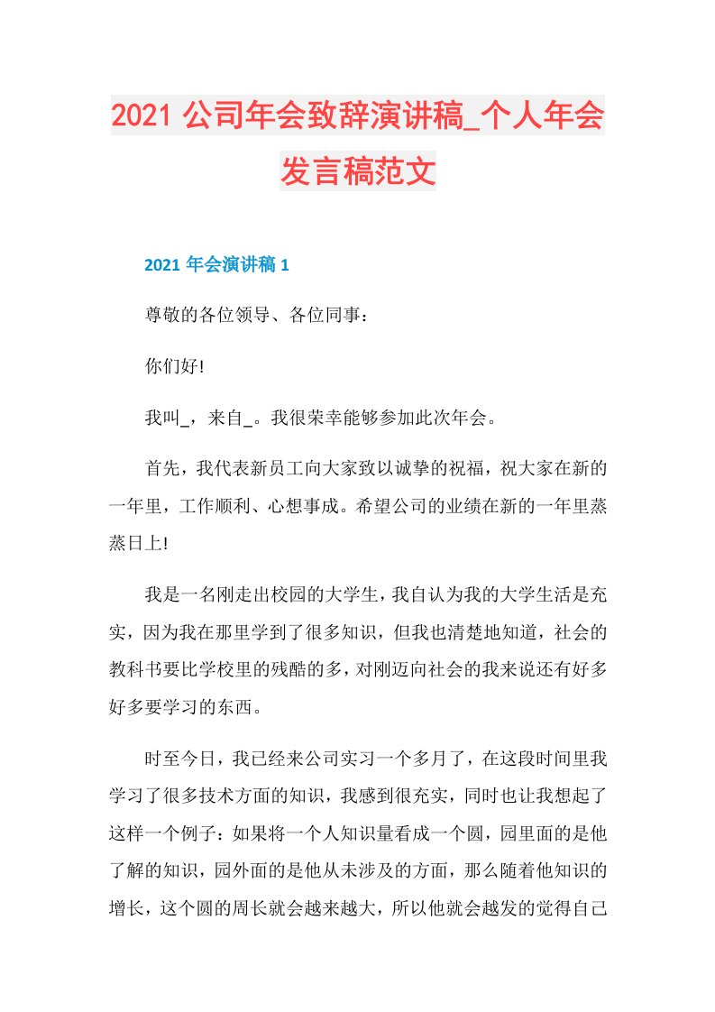 公司年会致辞演讲稿个人年会发言稿范文