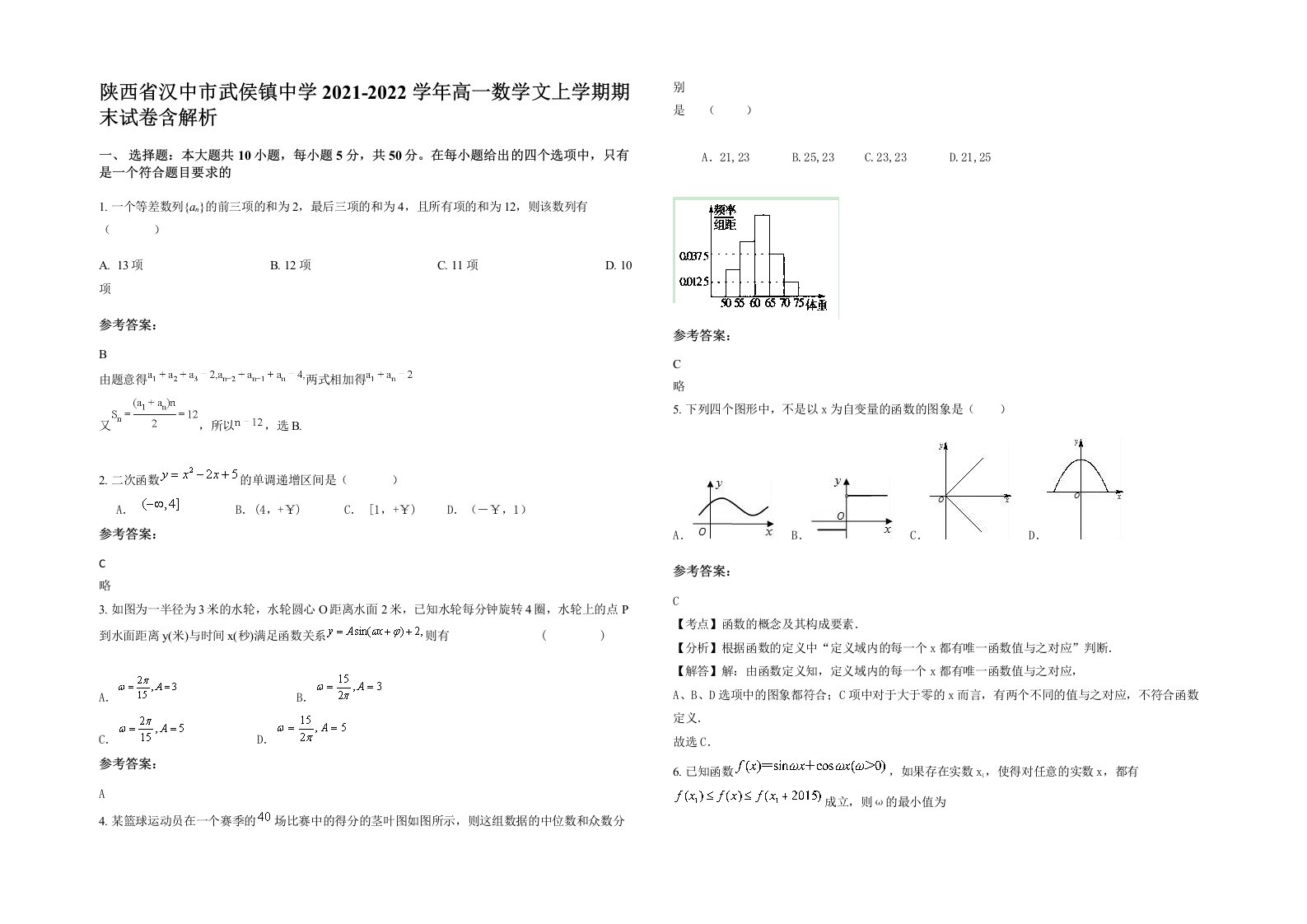 陕西省汉中市武侯镇中学2021-2022学年高一数学文上学期期末试卷含解析