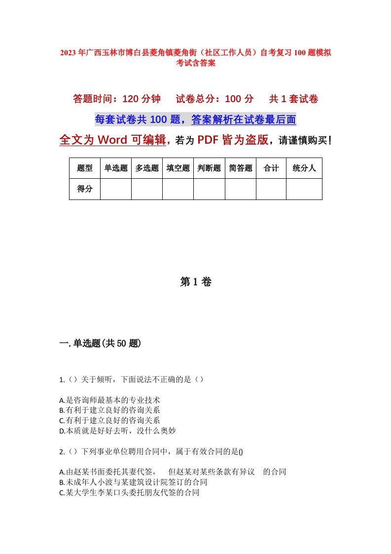 2023年广西玉林市博白县菱角镇菱角街社区工作人员自考复习100题模拟考试含答案