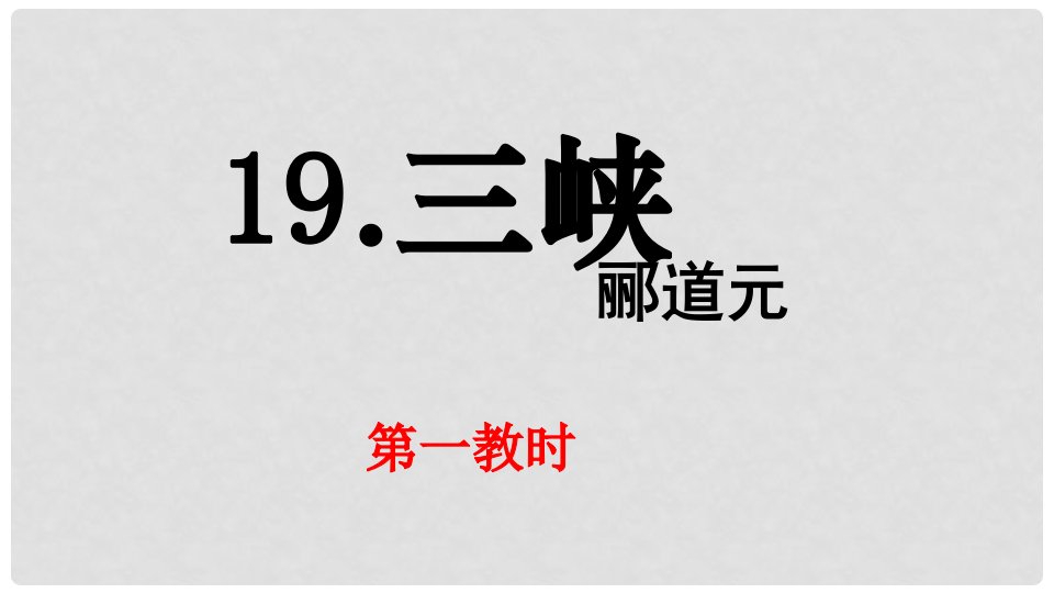 江苏省苏州市高新区第三中学校七年级语文上册