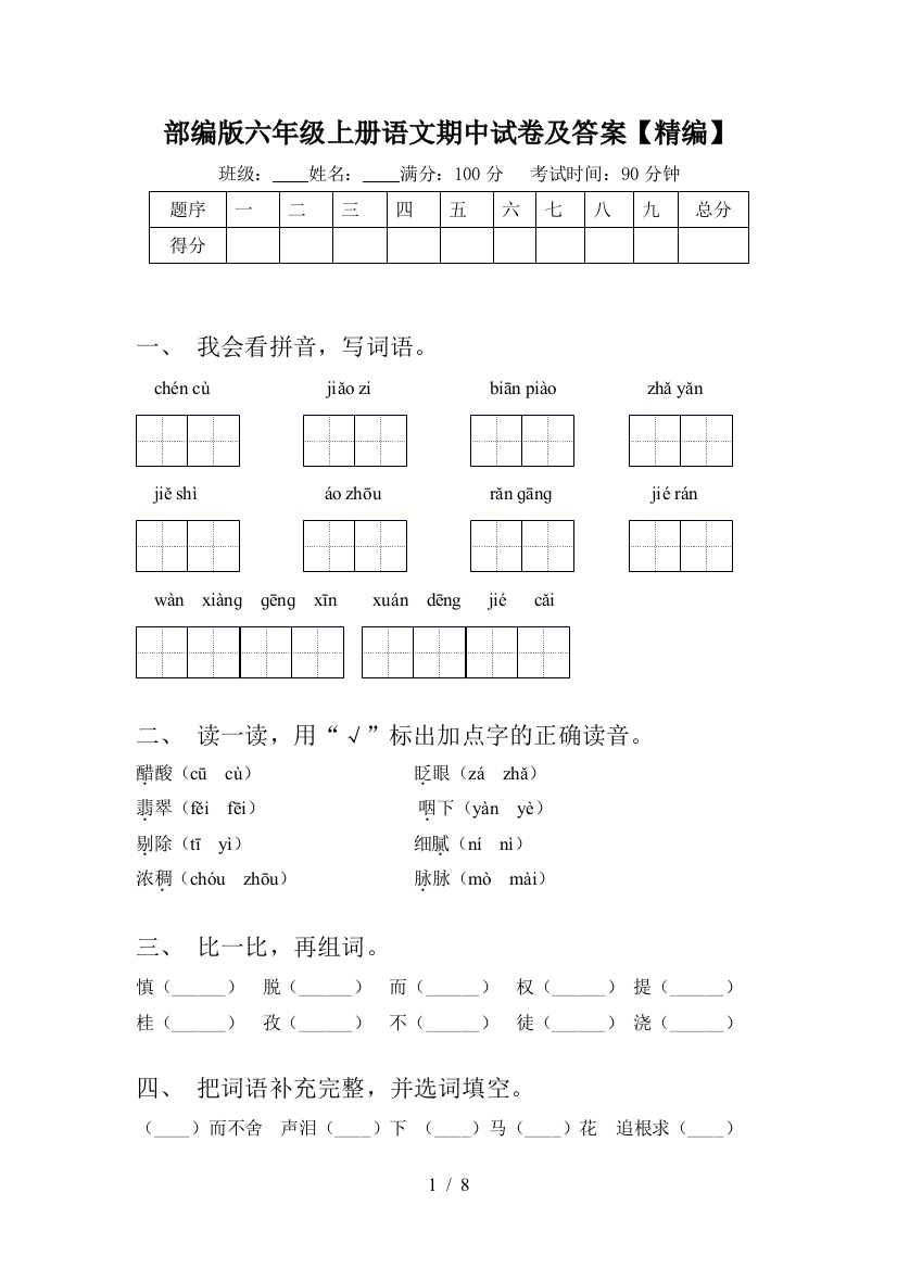 部编版六年级上册语文期中试卷及答案【精编】