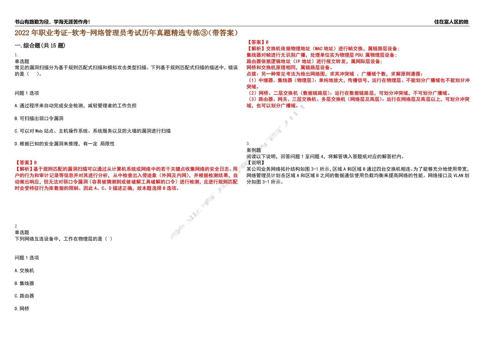 2022年职业考证-软考-网络管理员考试历年真题精选专练③（带答案）试卷号；25