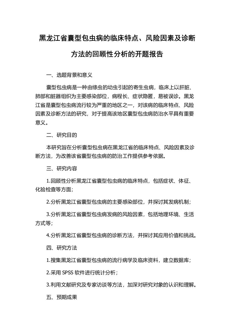 黑龙江省囊型包虫病的临床特点、风险因素及诊断方法的回顾性分析的开题报告