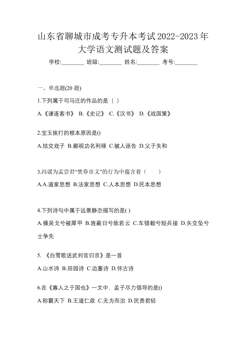 山东省聊城市成考专升本考试2022-2023年大学语文测试题及答案