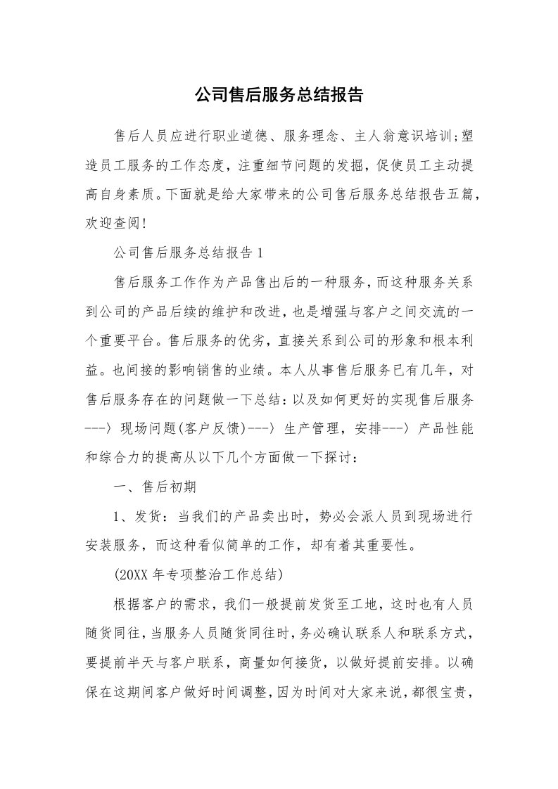 公司售后服务总结报告