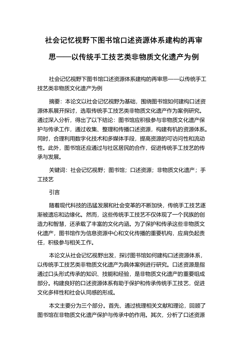 社会记忆视野下图书馆口述资源体系建构的再审思——以传统手工技艺类非物质文化遗产为例